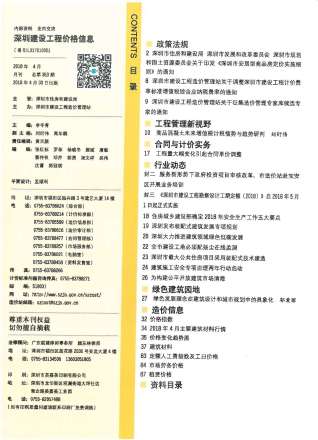 深圳2018年4期造价信息