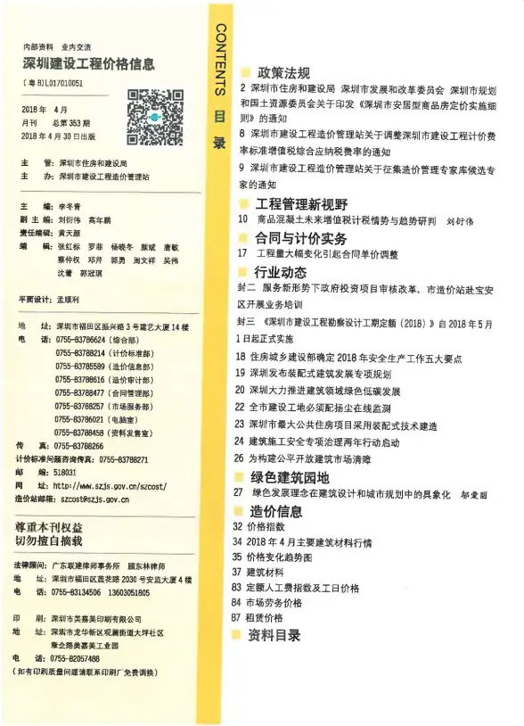 深圳市2018年第4期招标造价信息