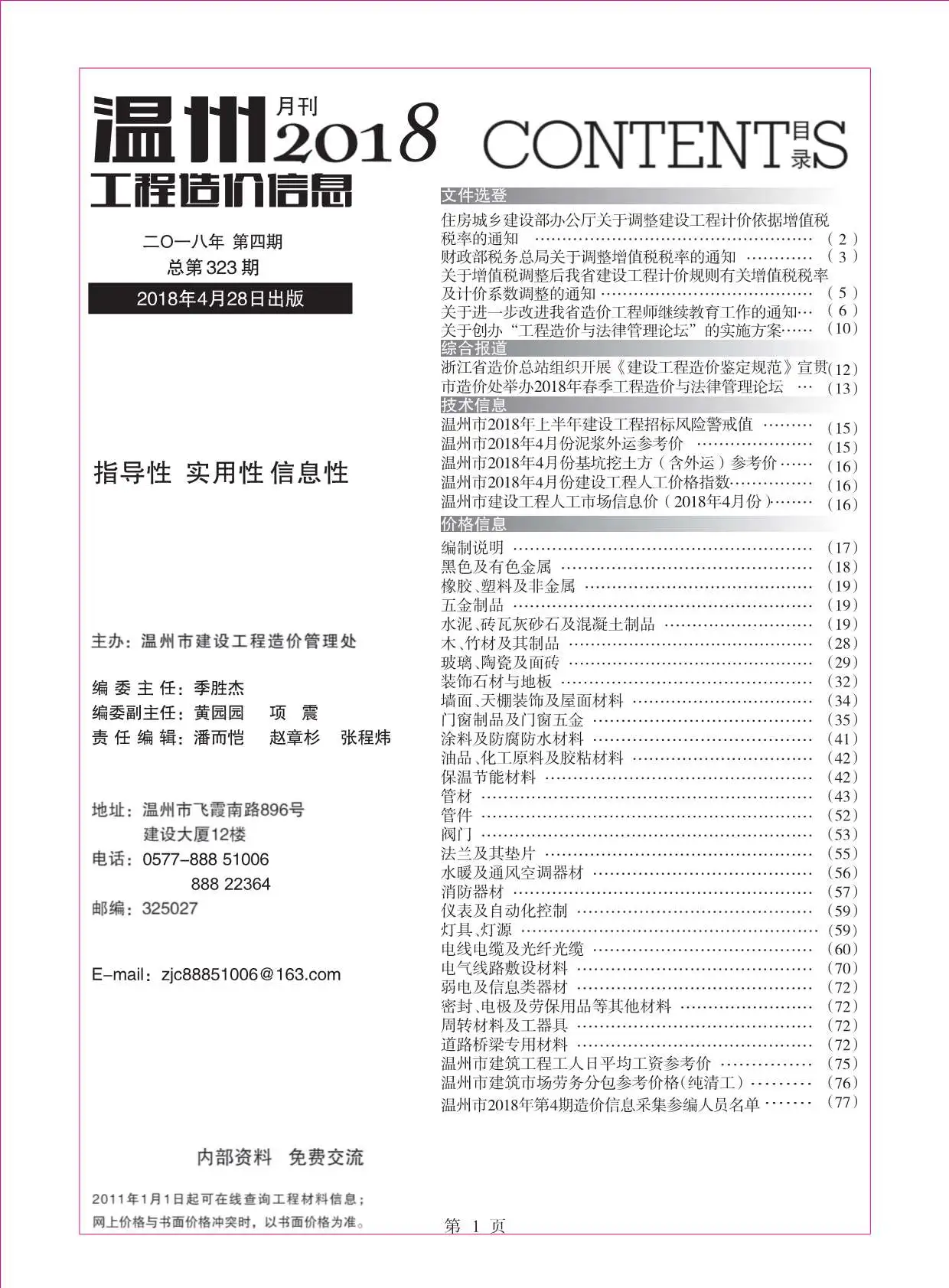 温州市2018年第4期电子版工程造价信息