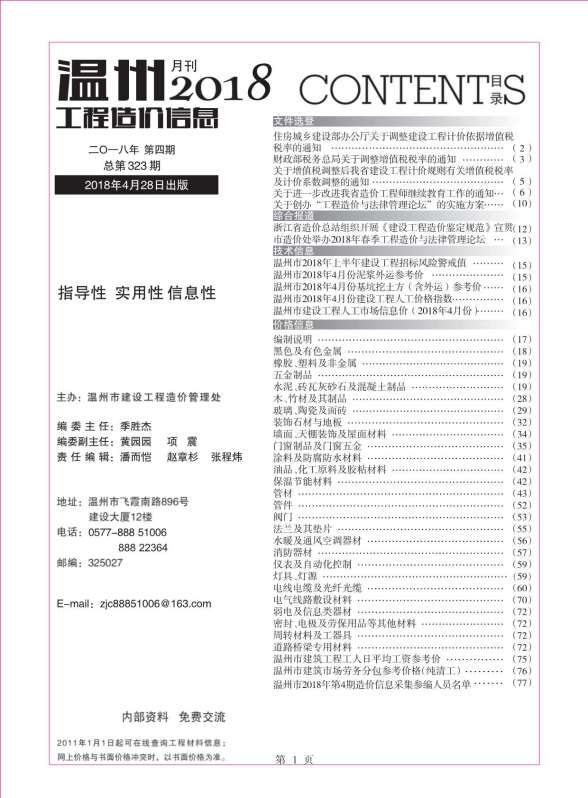 温州市2018年4期造价信息