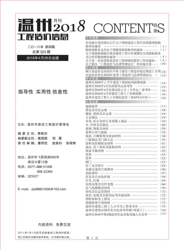 温州市2018年第4期工程造价信息