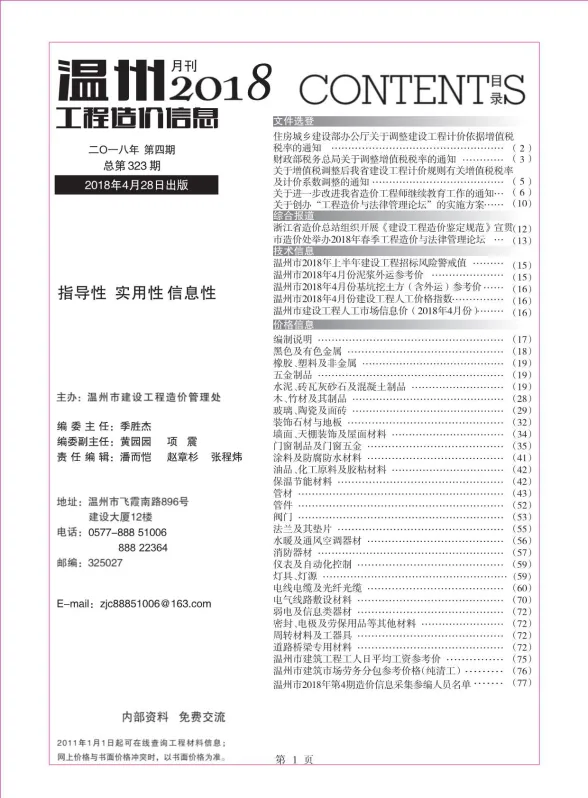 温州市2018年4月工程造价信息封面