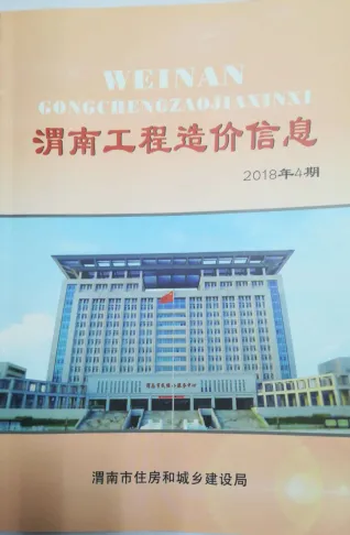 渭南市造价信息2018年4期覆盖面首图(工程材料定价参考)