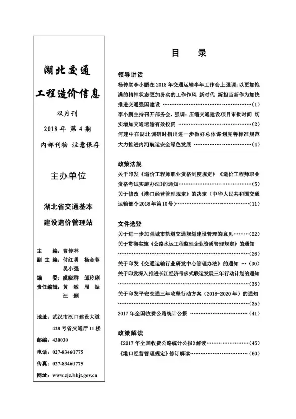2018年4期湖北交通投标造价信息