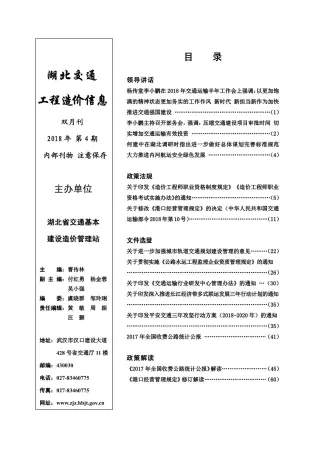 湖北省2018年4期交通造价信息首图