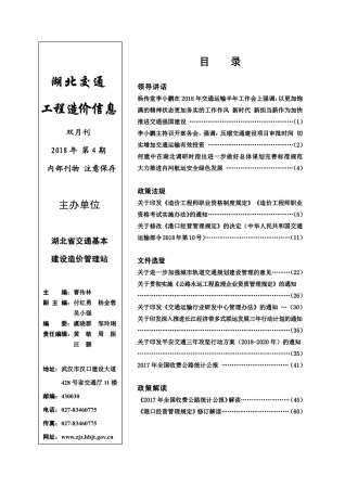 湖北省2018年4月交通公路工程信息价