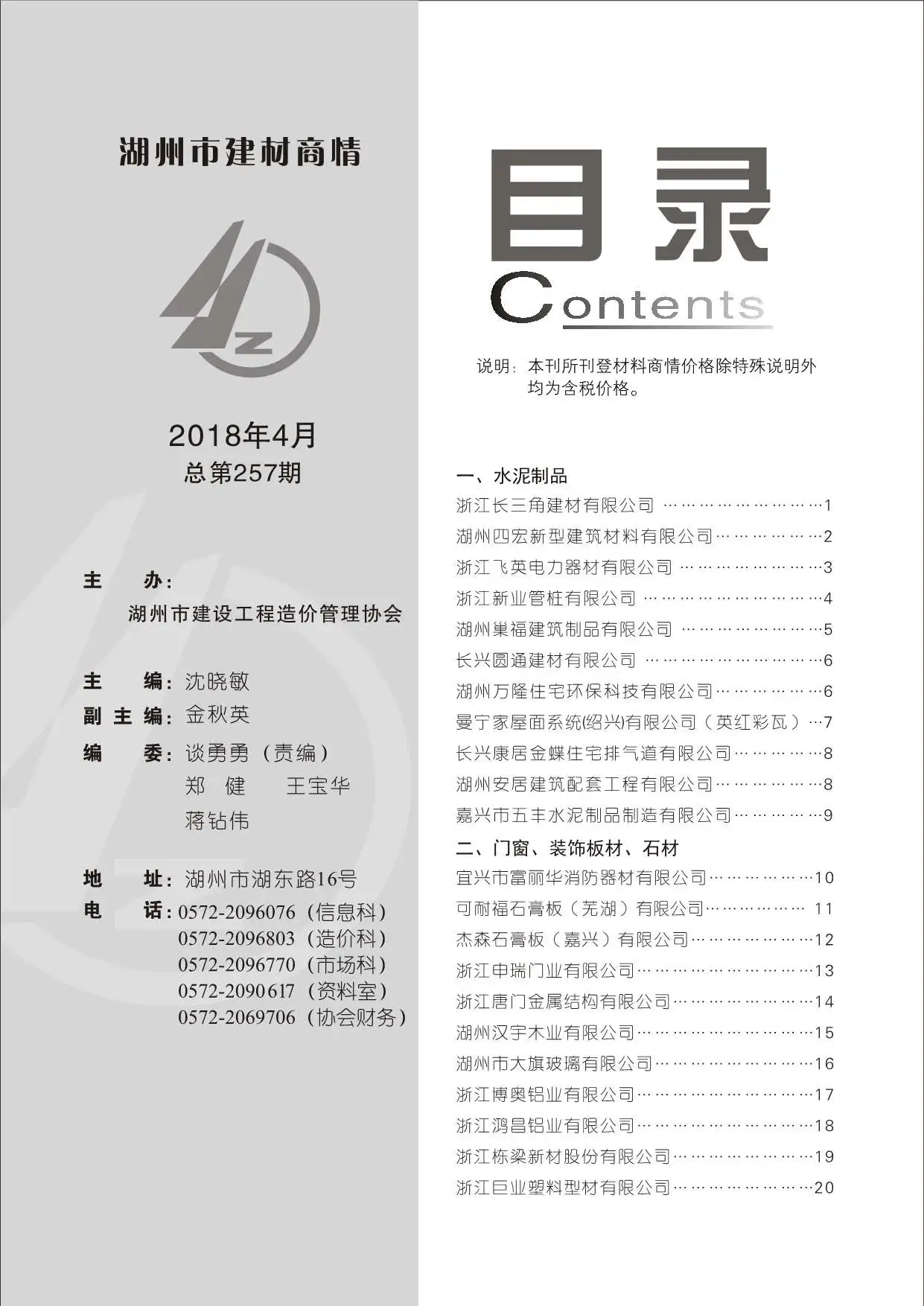 湖州市2018年4期建材商情