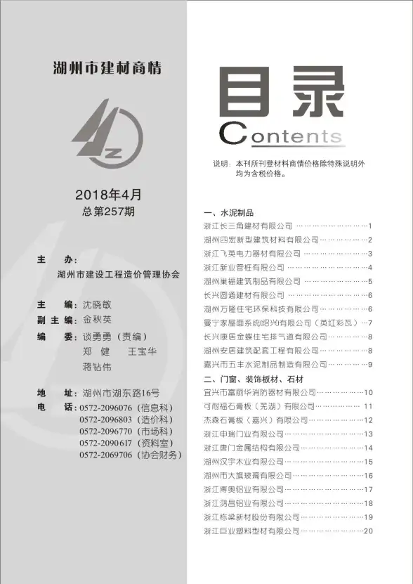 2018年4期湖州建材商情材料造价信息