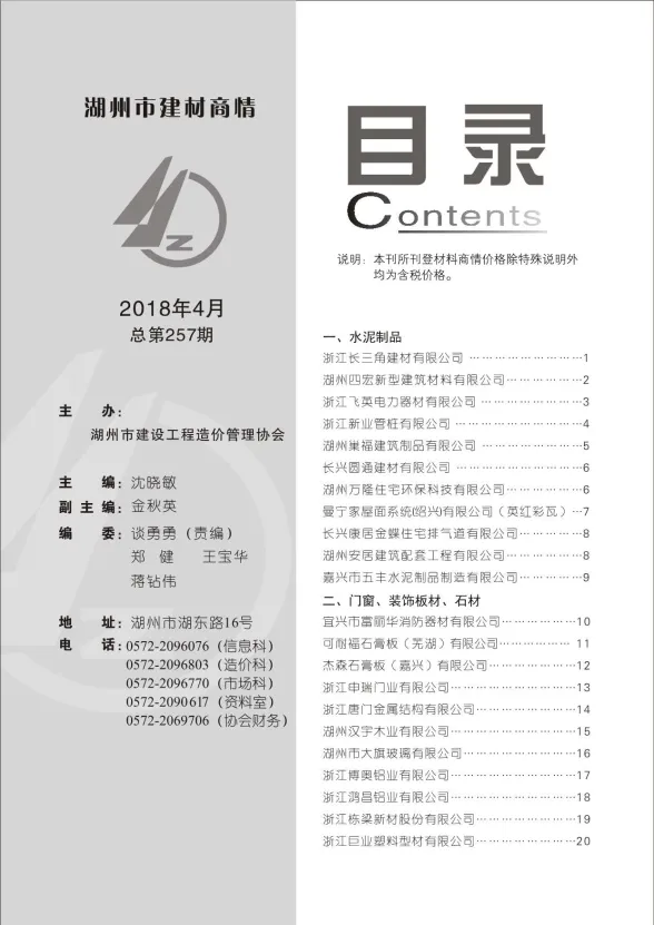 湖州市2018年4月建材厂商建材造价信息PDF第一页