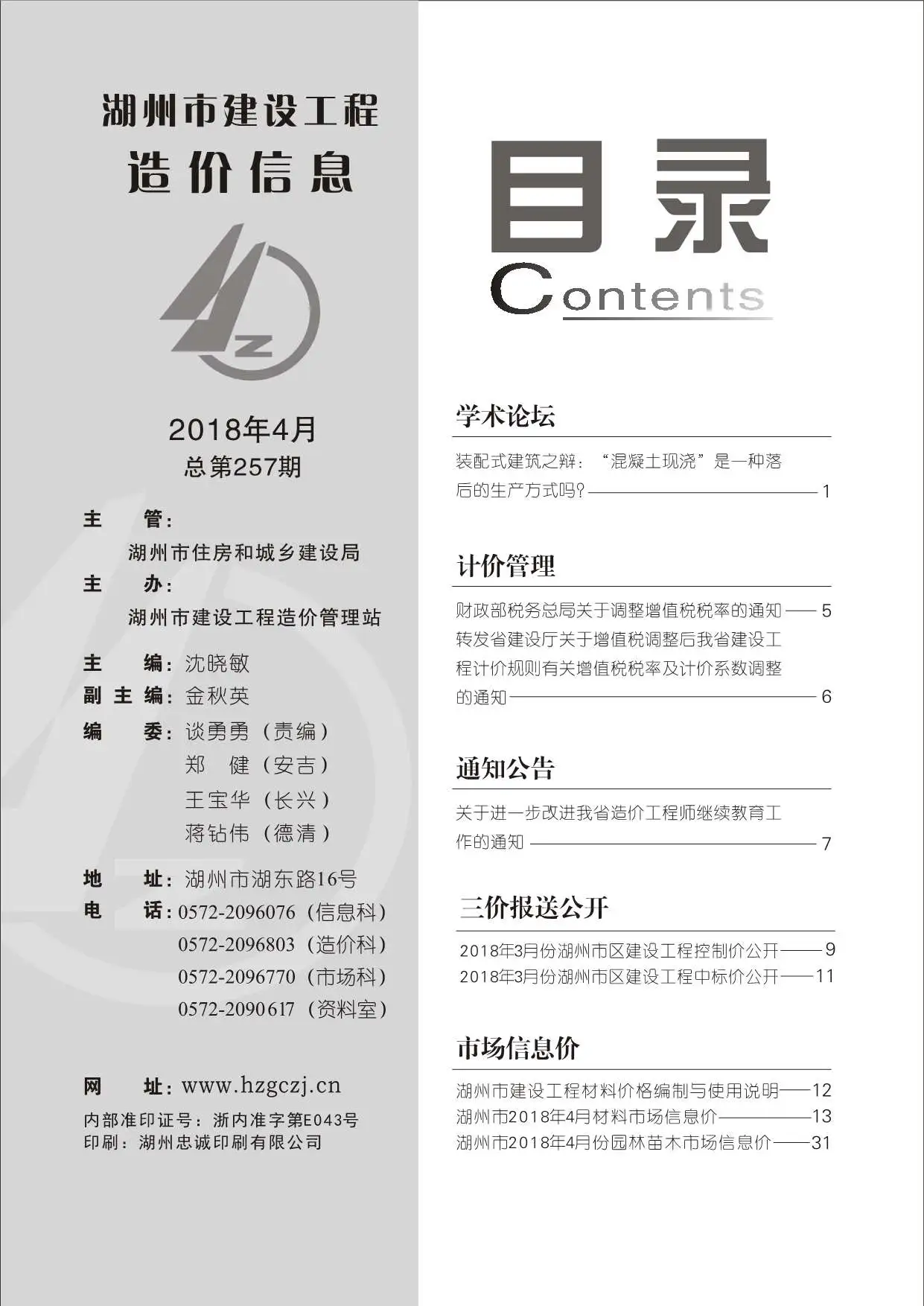 2018年第4期湖州建设工程造价信息