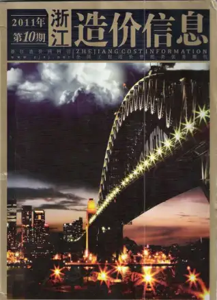浙江省政府2011年10月造价信息pdf