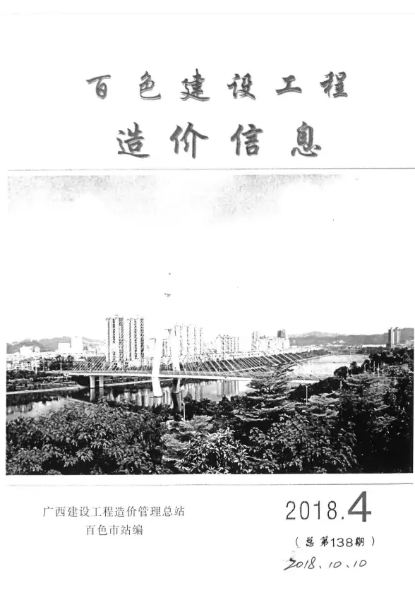 百色市2018年第4期工程造价信息