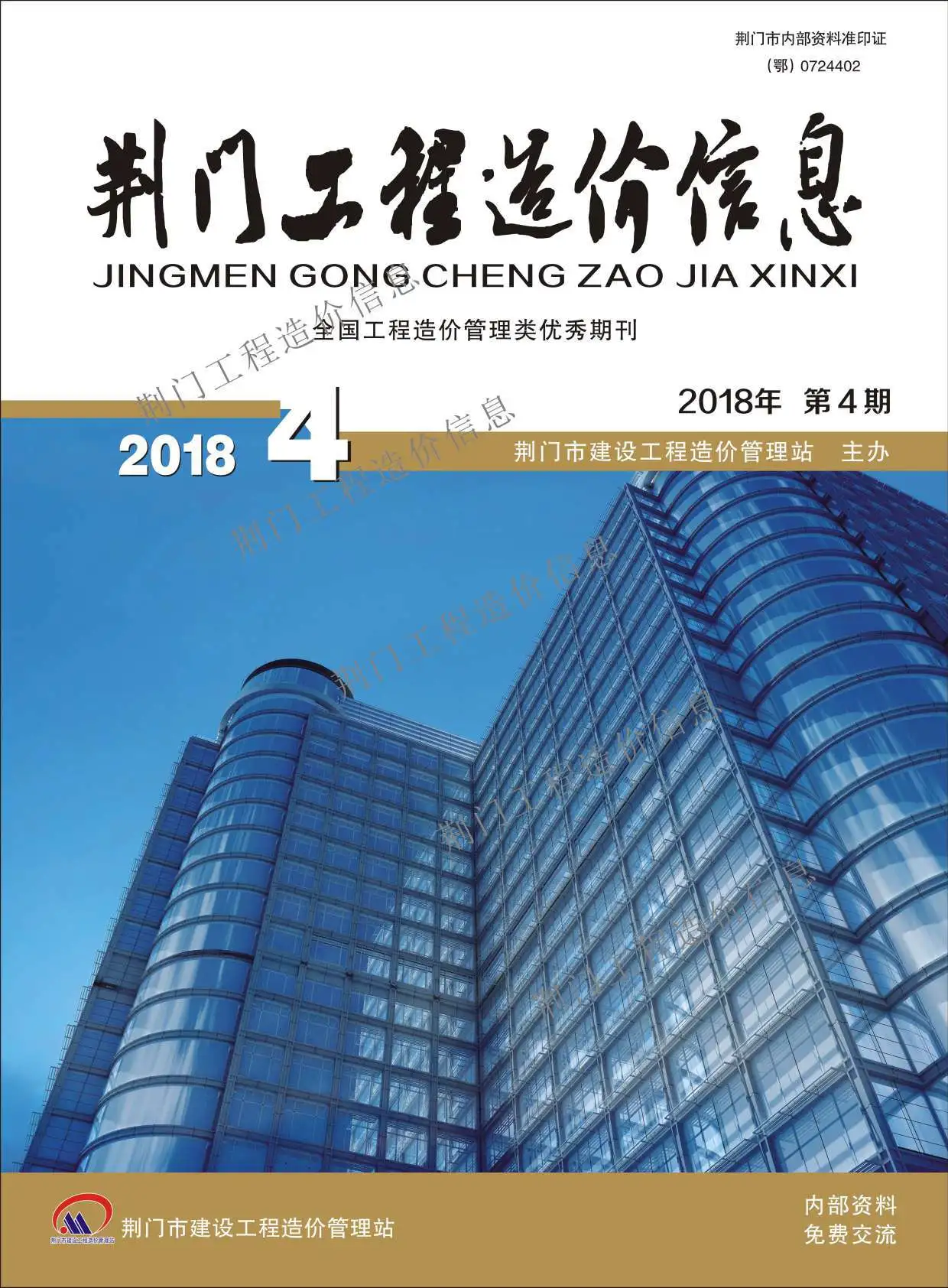 荆门市2018年第4期电子版工程造价信息