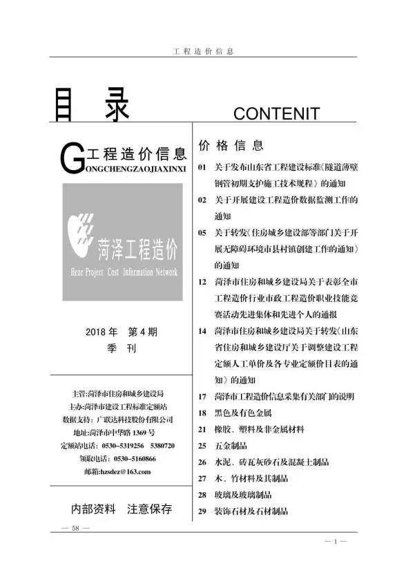 菏泽市2018年第4期建材指导价