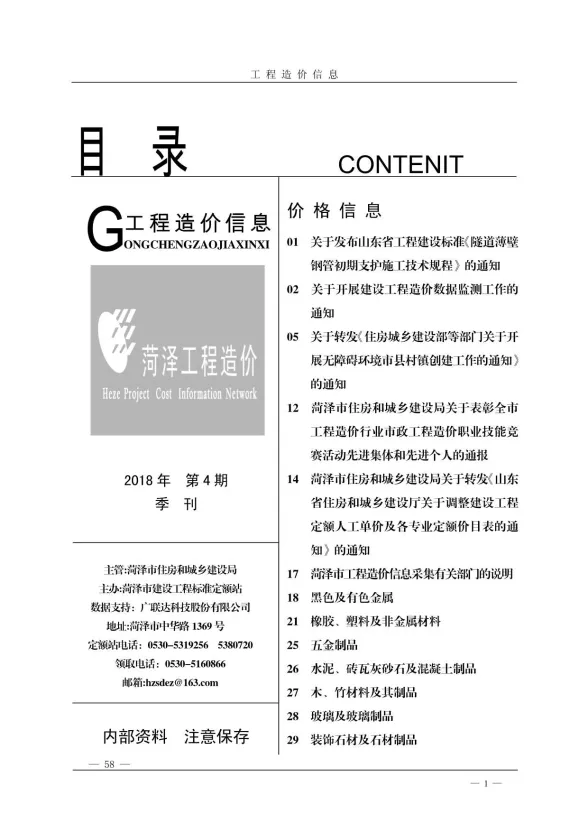 菏泽2018年第4期预算造价信息期刊扫描件pdf 菏泽2018年第4期预算造价信息