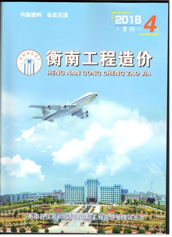 衡南市2018年第4期招标造价信息