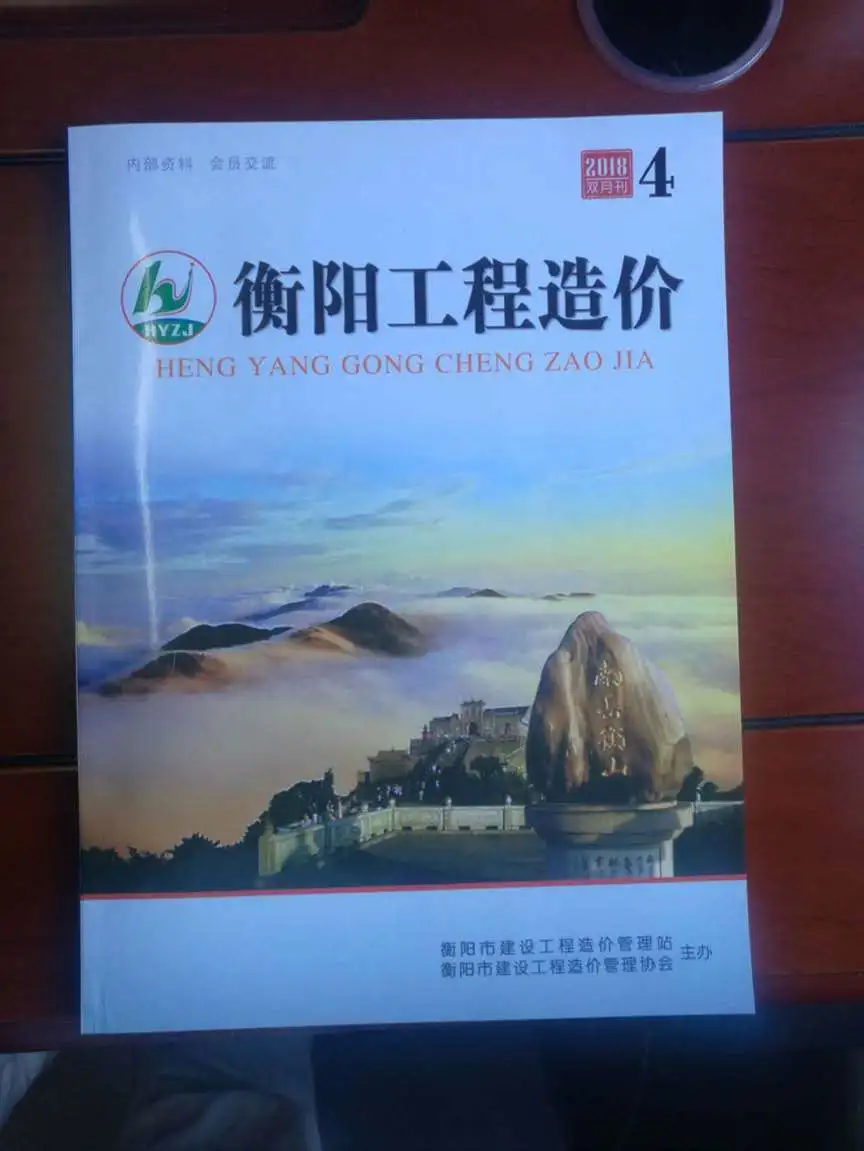 2018年第4期衡阳工程造价电子版
