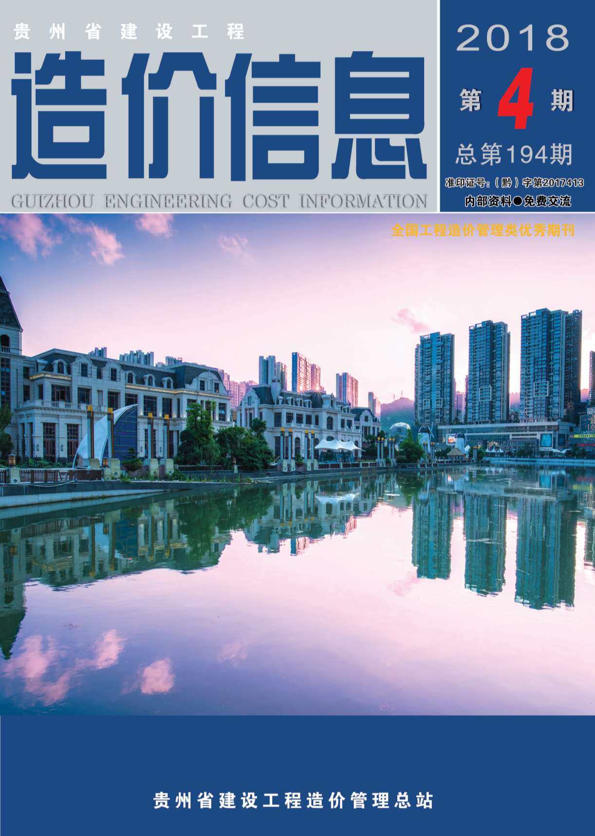 贵州省2018年4月造价信息期刊PDF扫描件