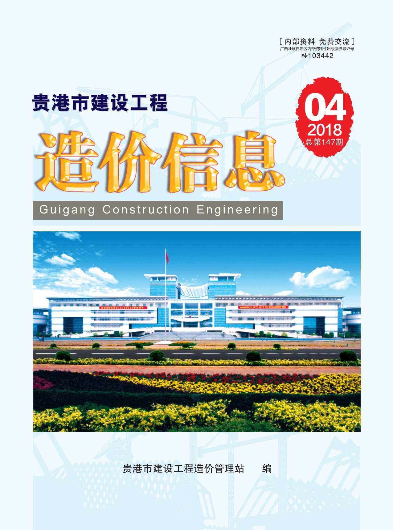 贵港市2018年4月造价信息期刊PDF扫描件