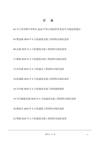 鄂尔多斯市2018年4期造价信息含义介绍首图