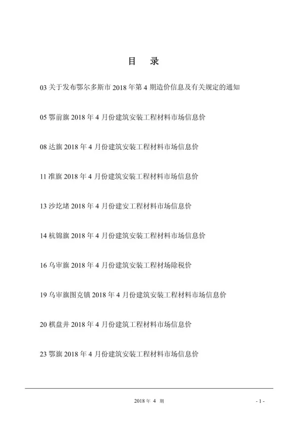 鄂尔多斯市2018年4月建材造价信息PDF第一页