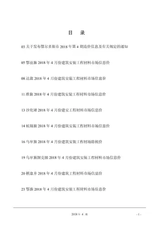 鄂尔多斯2018年第4期工程造价信息