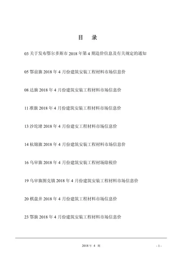 鄂尔多斯市2018年第4期建筑造价信息