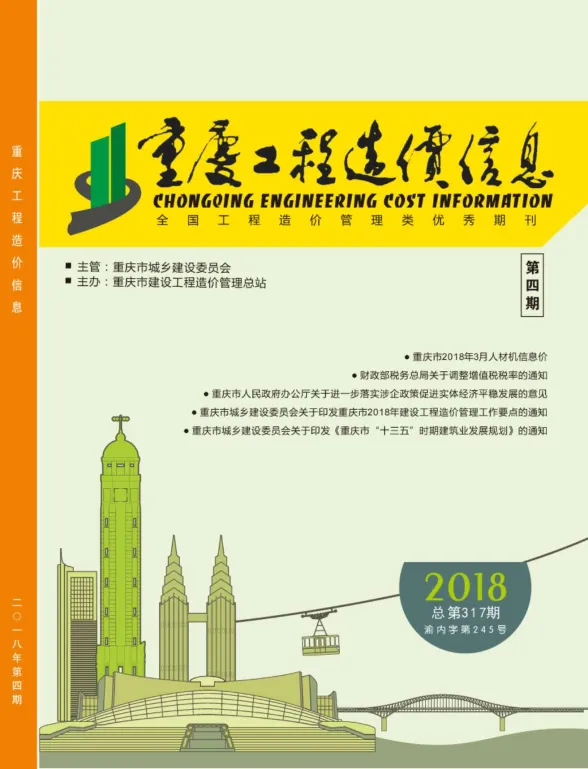 重庆市2018年4月工程造价信息封面