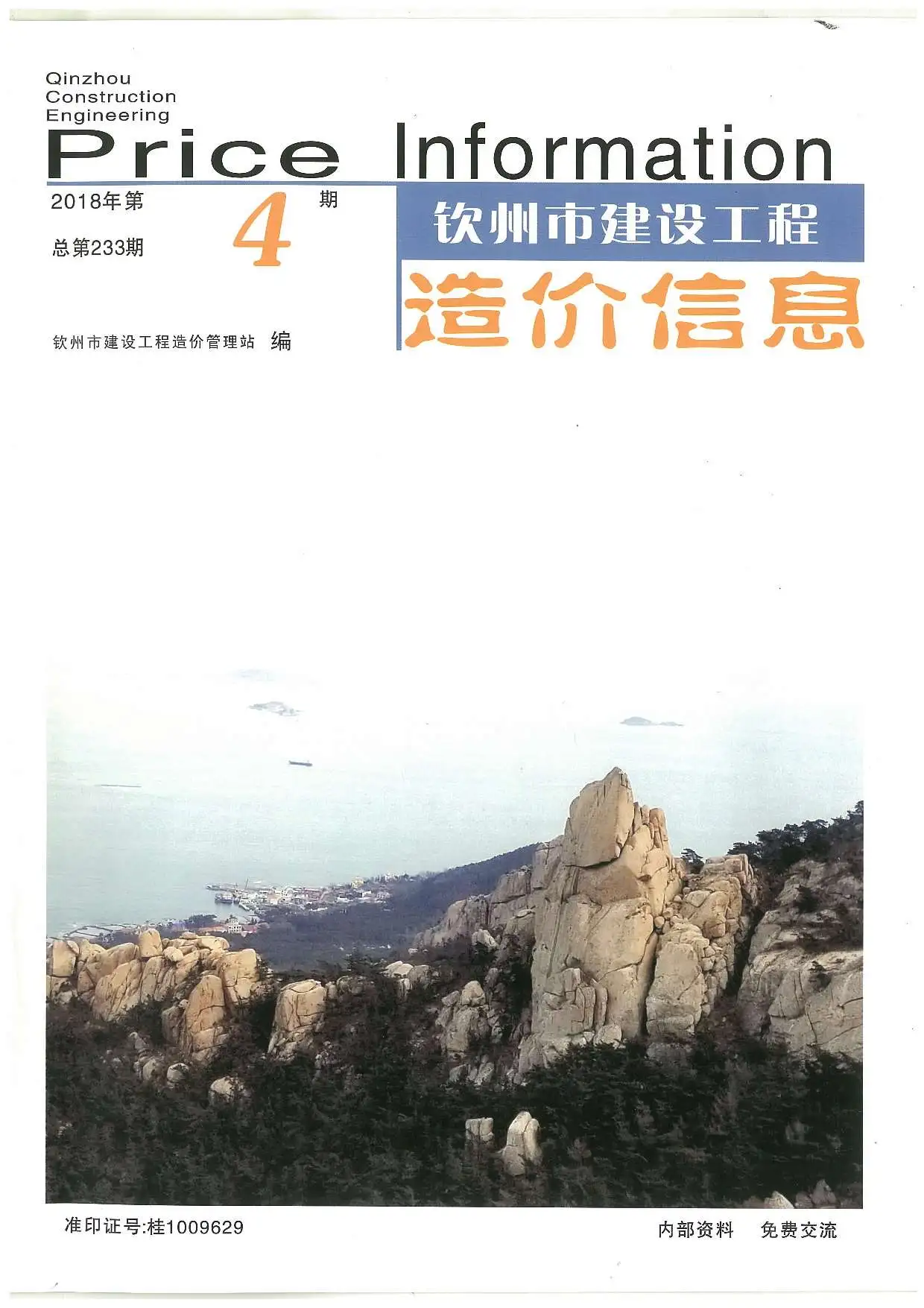 2018年第4期钦州建设工程造价信息