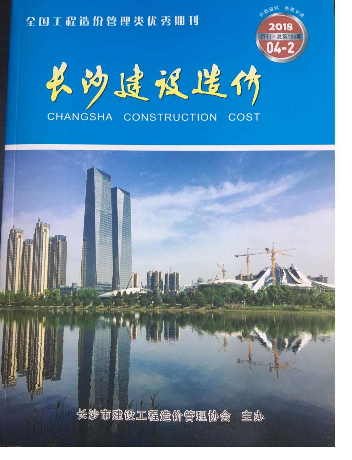 长沙市2018年4月工程造价信息期刊