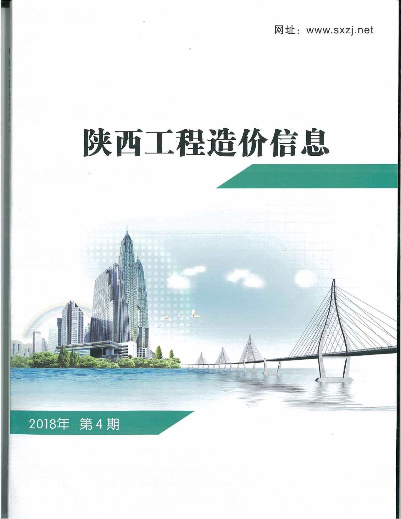 陕西省2018年4月造价信息期刊PDF扫描件