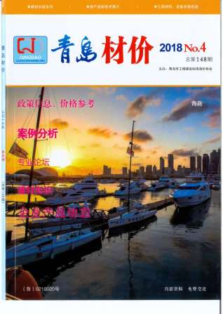青岛2018年4期造价信息