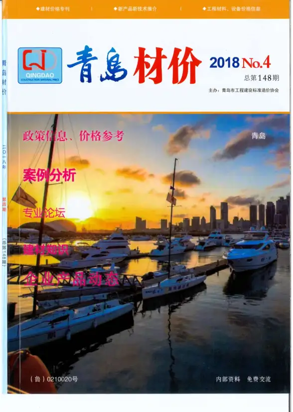 青岛市2018年第4期工程造价信息