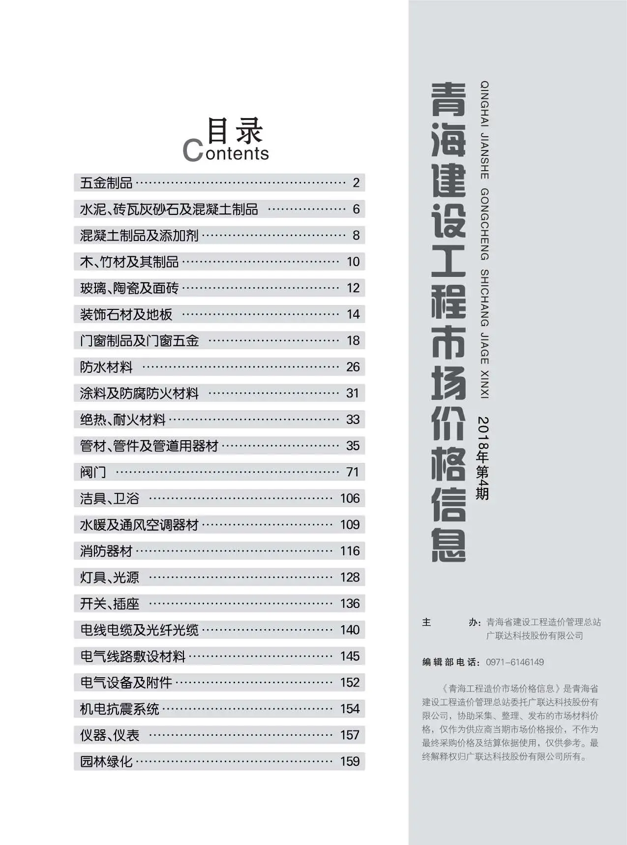 青海2018年4期电子版建设工程市场价格信息
