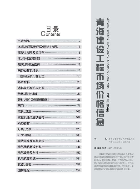 2018年4期青海市场价建材价格依据