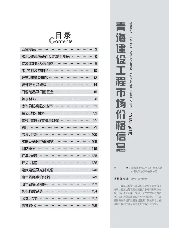 2018年4期青海市场价招标造价信息