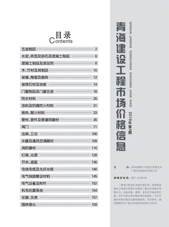 青海省2018年4月建设工程市场价格信息封面