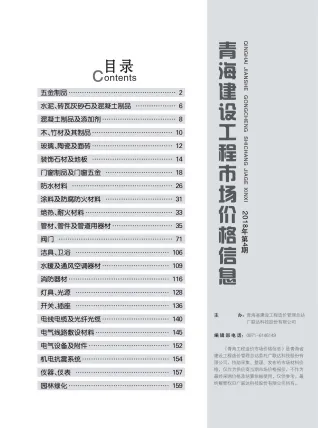 2018年青海建设工程市场价格信息 青海2018年4期电子版建设工程市场价格信息(造价信息)封面