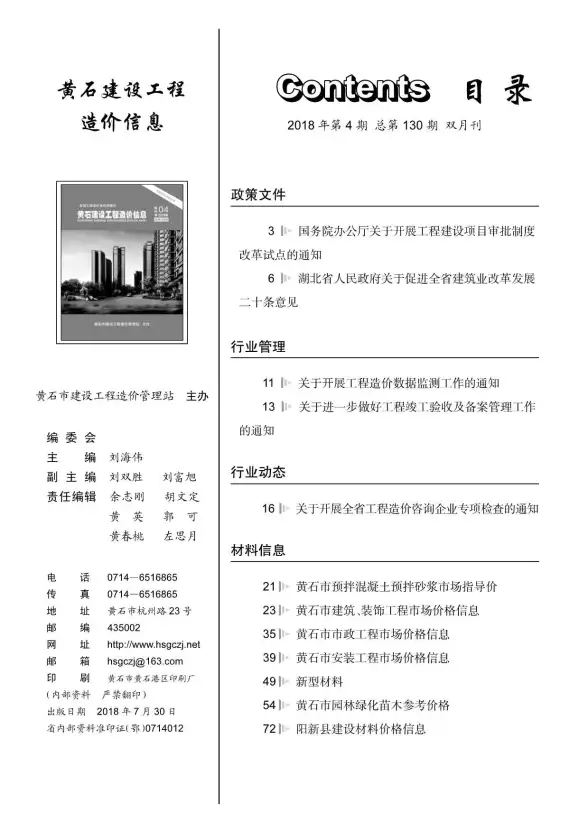 黄石市2018年第4期投标造价信息