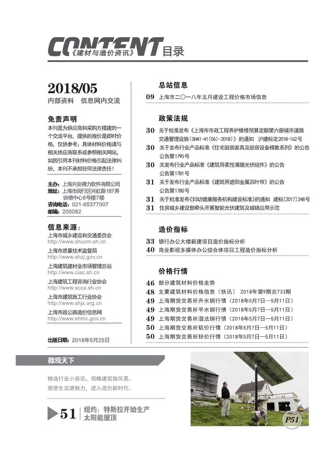 上海市2018年第5期建设工程造价信息