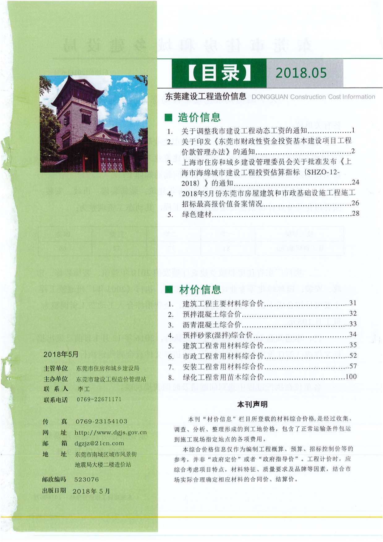 东莞市2018年5月造价信息造价信息期刊PDF扫描件