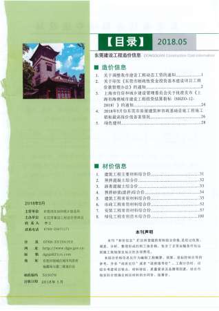 东莞2018年5期造价信息