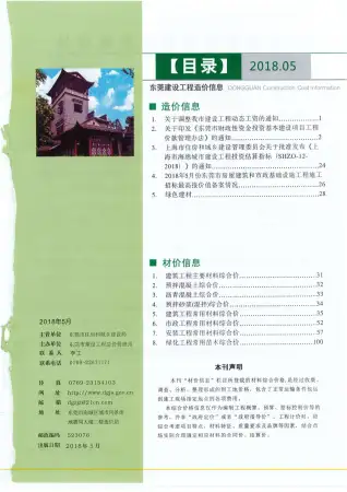 2018年东莞市建设工程造价信息