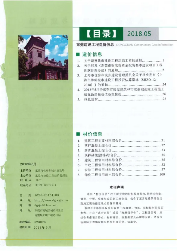 东莞市2018年5月建设工程造价信息封面