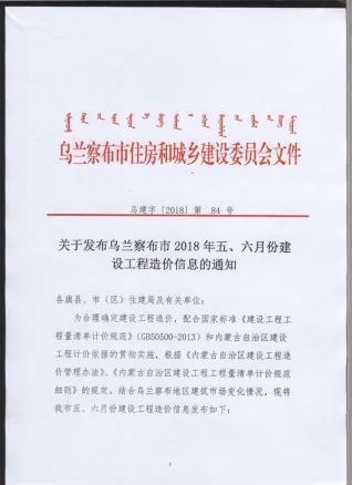乌兰察布市2018年5期造价信息简介首图