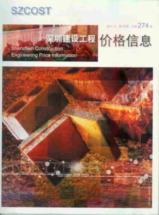 深圳市2011年10月造价信息架构解析首图(工程价格参考信息)