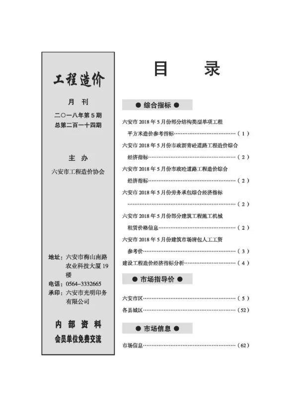 六安市2018年5月建设工程市场价格信息封面