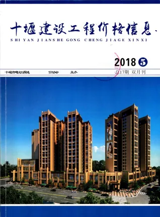 十堰市造价信息2018年5期结构分析首图(工程造价管理手册)