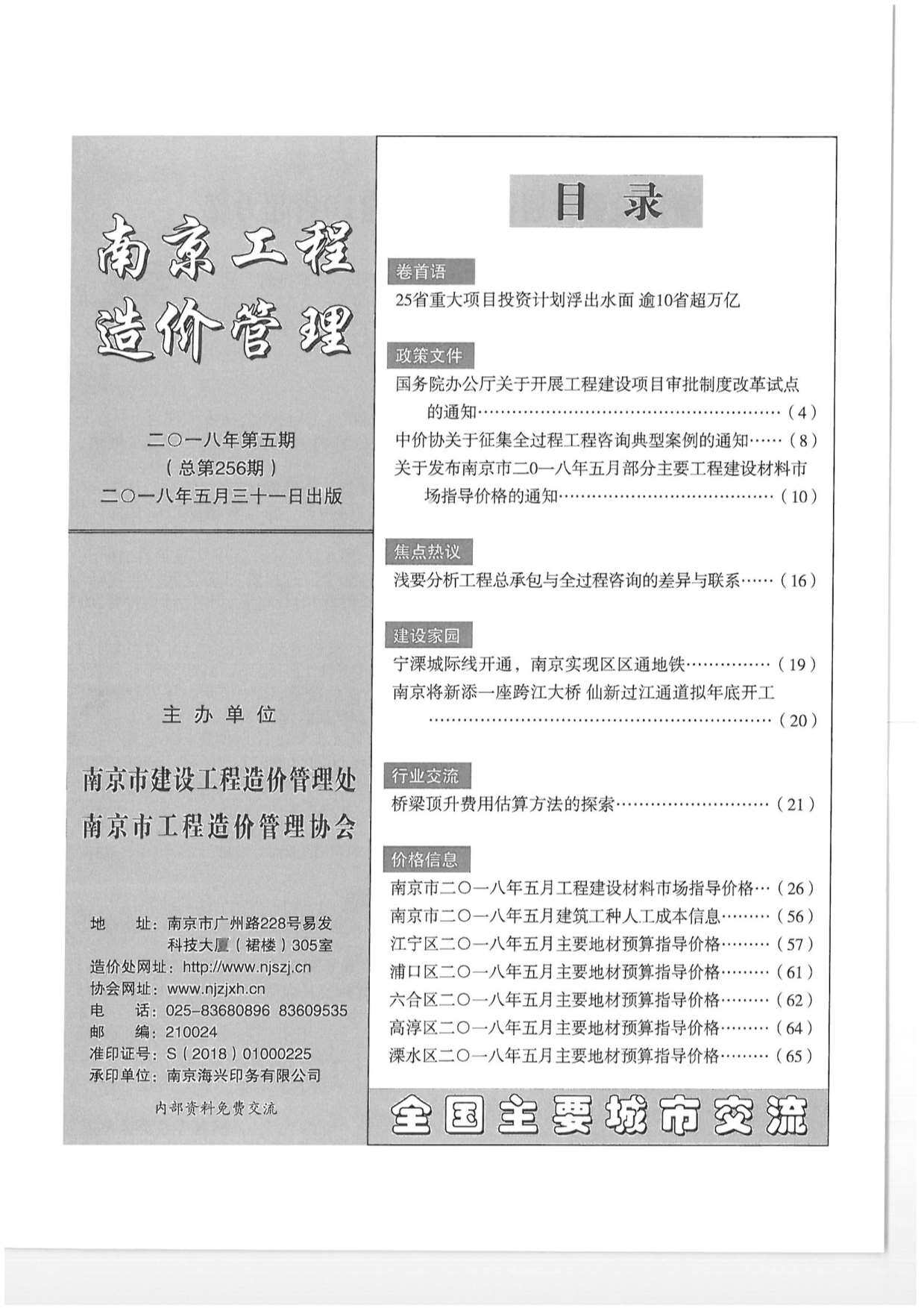 南京市2018年5月工程造价信息期刊