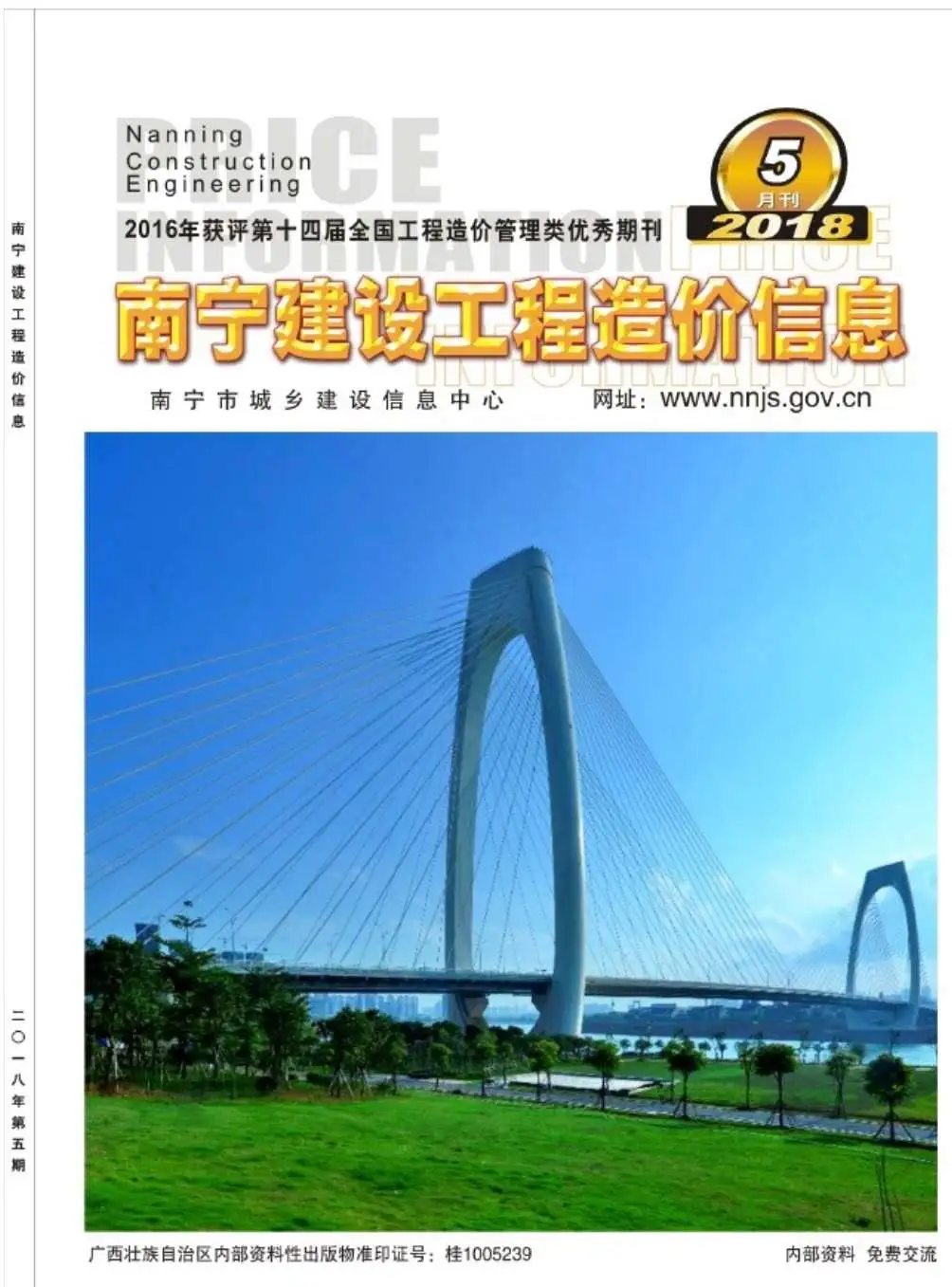 2018年南宁建设工程造价信息电子版
